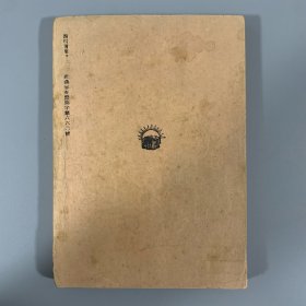 民国三十二年（1943）开明书店初版《我与文学及其他》 1册全，朱光潜著，土纸本