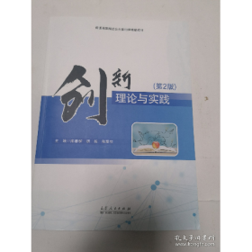 二手创新理论与实践（第2版）9787209156141陈善柳,胡杨,邹家柱