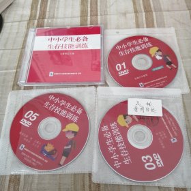 DVD，中小学生必备生存技能训练1一5碟+软件1碟。