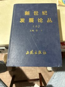 新世紀(jì)發(fā)展論叢（之三）
