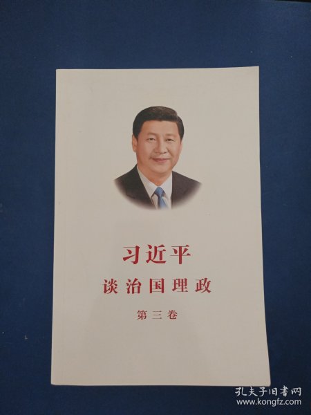 习近平谈治国理政第三卷（中文平装）