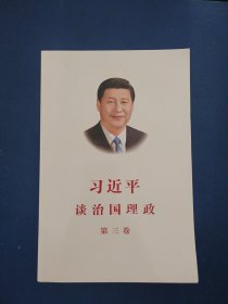 习近平谈治国理政第三卷（中文平装）