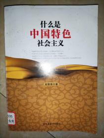 什么是中国特色社会主义