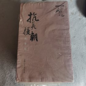 抗美援朝故事集(1-30)(收藏本)