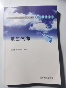 卓越工程师教育培养计划配套教材·飞行技术系列：航空气象