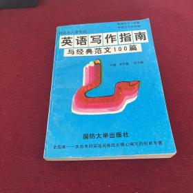 英語寫作指南與經(jīng)典范文100篇