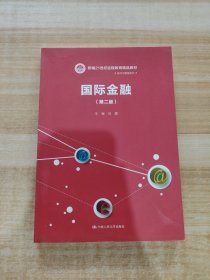 国际金融（第二版）（新编21世纪远程教育精品教材·经济与管理系列）