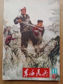 东海民兵:1975年第11期