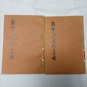 新校元刊杂剧三十种  上下册