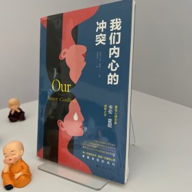 我们内心的冲突（著名心理学家卡伦·霍妮佳作，武志红、苏芩推荐。）