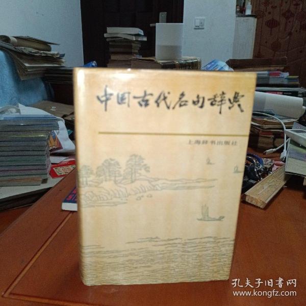 中国古代名句辞典   精