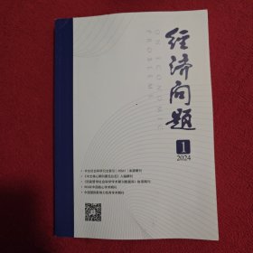 经济问题2024年第1期