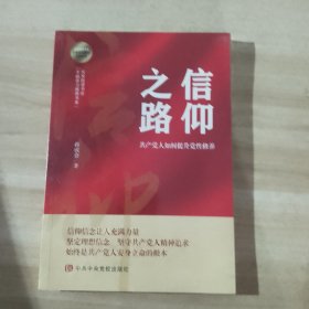 信仰之路(共产党人如何提升党性修养)