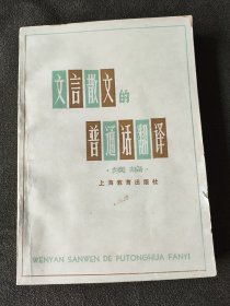 文言散文的普通话翻译.