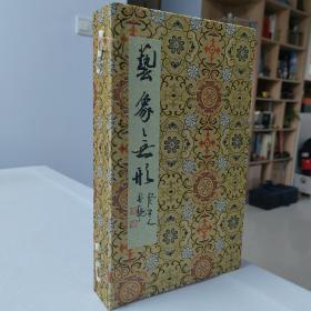 艺象无形 纯手工拓印谱 全国名家书画印邀请展作品集 线装四册一套带锦布函套 纯手拓印蜕102个 汇聚当代西泠印社徐谷甫、许雄志、韩天雍、谷松章、沈继良、叶青峰、沈正宏等众多著名篆刻家原打印花 西泠名家宋聪题签