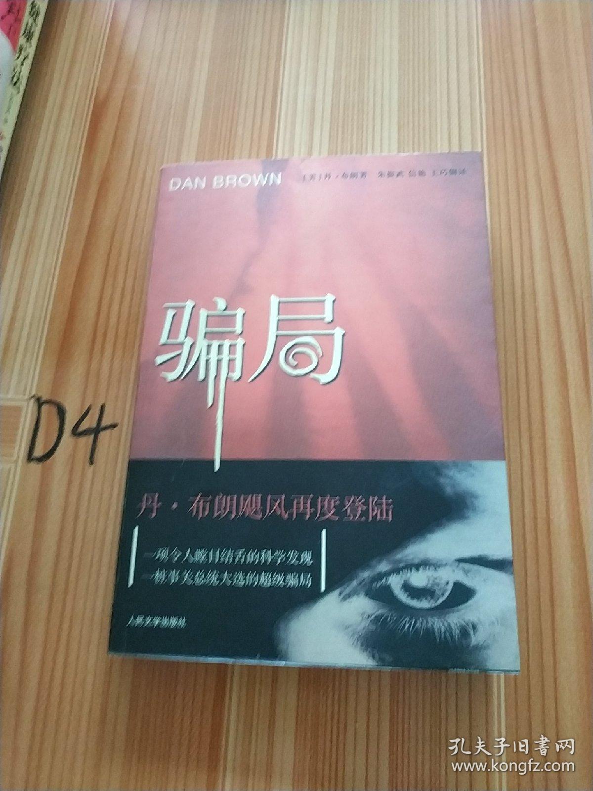 骗局