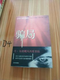 骗局
