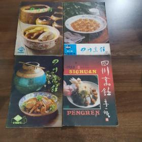 《四川烹饪》季刊:1984年第3期/1985年第1期/1986年第1期/1988年第1期,共四册合售