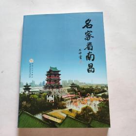 名家看南昌