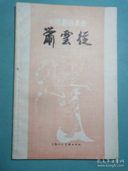 中国画家丛书:萧云从 1版1印