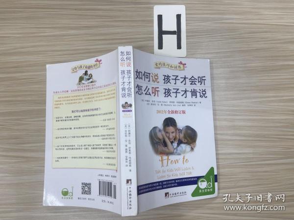 如何说孩子才会听，怎么听孩子才肯说（2012全新修订版）