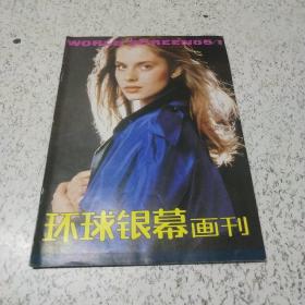 环球银幕画刊(创刊号)