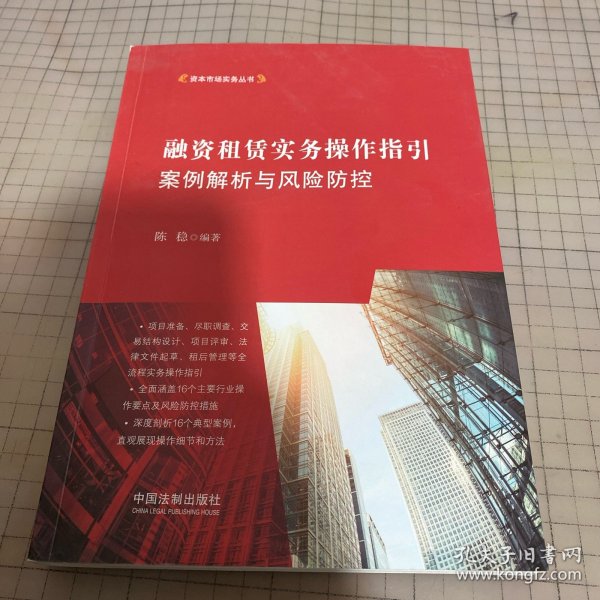 融资租赁实务操作指引：案例解析与风险防控