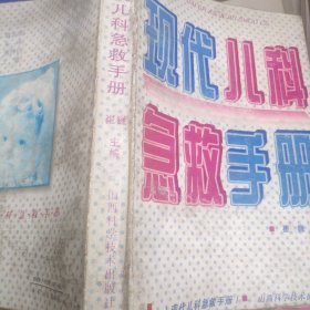 现代儿科急救手册