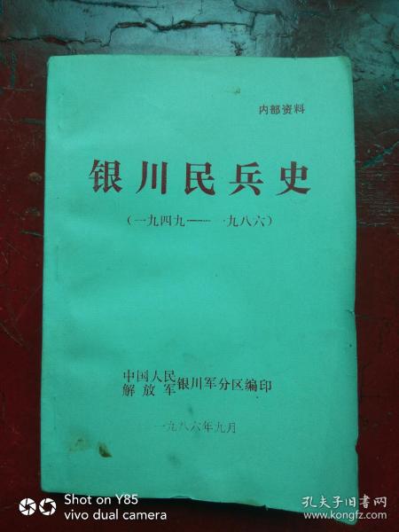 银川民兵1949－－1986