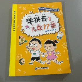 学拼音儿歌77首（统编版全国推动读书十大人物韩兴娥课内海量阅读丛书）