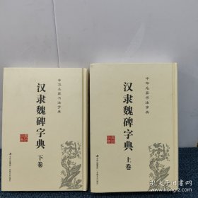 中华名家书法字典 汉隶魏碑字典(上、下卷)