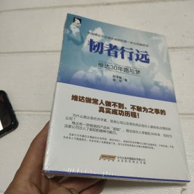 韧者行远 维达30年路与梦【全新未开封】