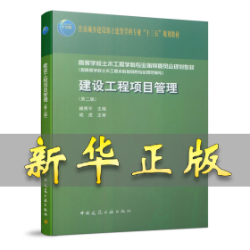 建设工程项目管理（第二版） 臧秀平 9787112237708 中国建筑工业出版社