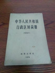 中华人民共和国行政区划简册1974