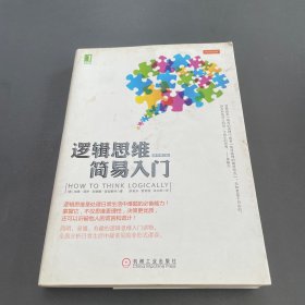 逻辑思维简易入门