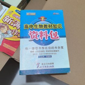 高中生物教材知识资料包