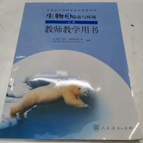 生物3必修稳态与环境教师教学用书