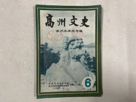 高州文史 6 第六辑 高州水库史专辑