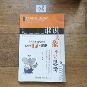 谁说大象不会思考:当代世界成功企业经营的12种谋略