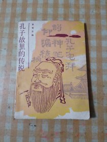 孔子做里的传说
