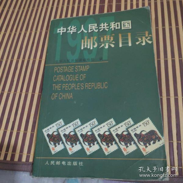 中华人民共和国邮票目录    1997年版