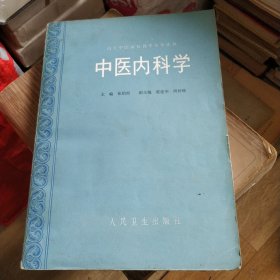 高等中医院校教学参考丛书 ： 中医内科学 （张伯臾 主编）