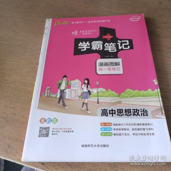 16学霸笔记--高中思想品德（通用版）