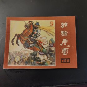 《说唐》之十九：独踹唐营（连环画）