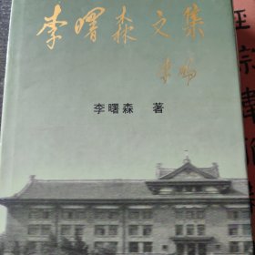 李曙森文集 精装本 倪征签名 仅印700册