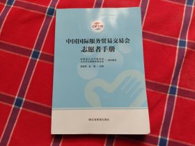 中国国际服务贸易交易会志愿者手册