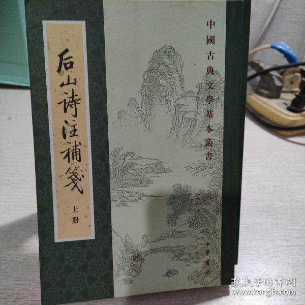 後山詩注補箋（全二冊）