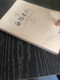 白话史记（下）：白话全译本