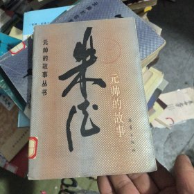 元帅的故事丛书