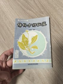 伤科方术秘笈：武当医药集锦（32开 尚儒彪 编著 1992年一版一印） 难得品相